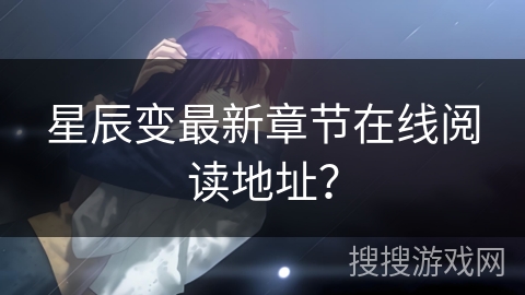 星辰变最新章节在线阅读地址？