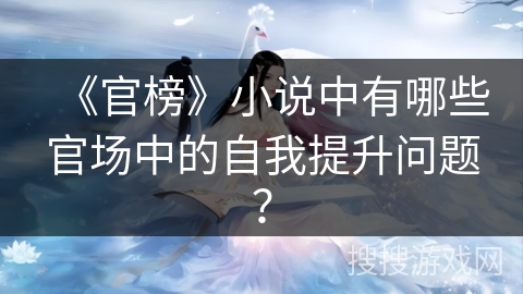 《官榜》小说中有哪些官场中的自我提升问题？