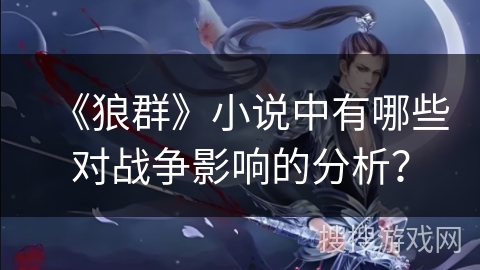 《狼群》小说中有哪些对战争影响的分析？