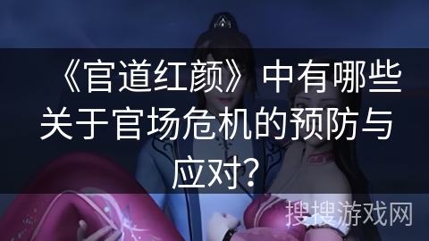 《官道红颜》中有哪些关于官场危机的预防与应对？