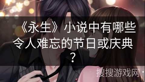 《永生》小说中有哪些令人难忘的节日或庆典？