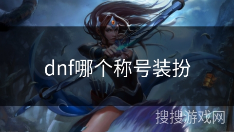 dnf哪个称号装扮 dnf哪个称号装扮