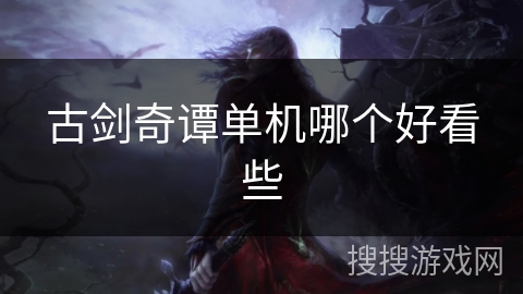 古剑奇谭单机哪个好看些