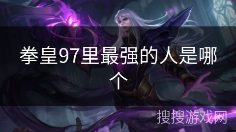 拳皇97里最强的人是哪个