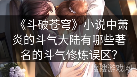 《斗破苍穹》小说中萧炎的斗气大陆有哪些著名的斗气修炼误区? 《斗破苍穹》小说中萧炎的斗气大陆有哪些著名的斗气修炼误区?