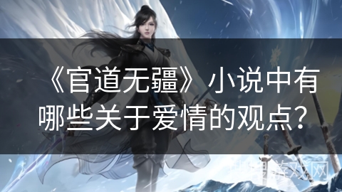 《官道无疆》小说中有哪些关于爱情的观点？