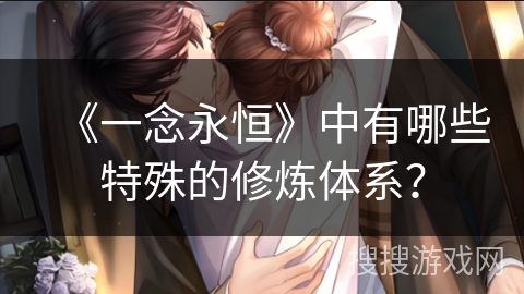 《一念永恒》中有哪些特殊的修炼体系？