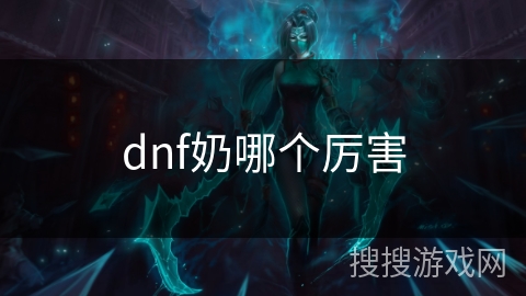 dnf奶哪个厉害 dnf奶哪个厉害