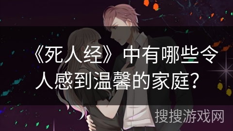 《死人经》中有哪些令人感到温馨的家庭？