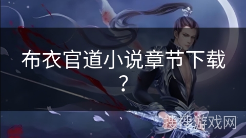 布衣官道小说章节下载？