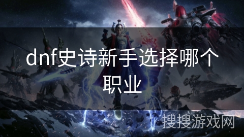 dnf史诗新手选择哪个职业