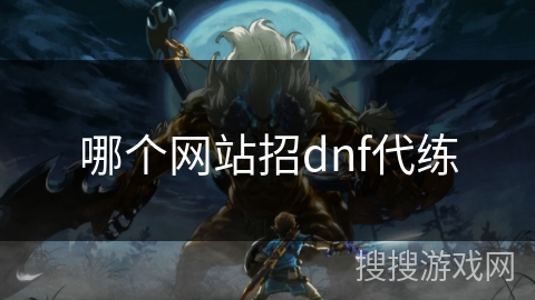 哪个网站招dnf代练