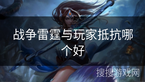 战争雷霆与玩家抵抗哪个好