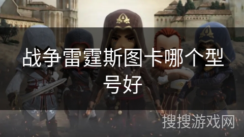 战争雷霆斯图卡哪个型号好