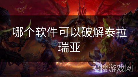 哪个软件可以破解泰拉瑞亚 哪个软件可以破解泰拉瑞亚