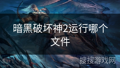 暗黑破坏神2运行哪个文件