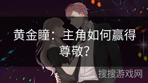 黄金瞳：主角如何赢得尊敬？