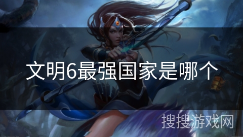 文明6最强国家是哪个