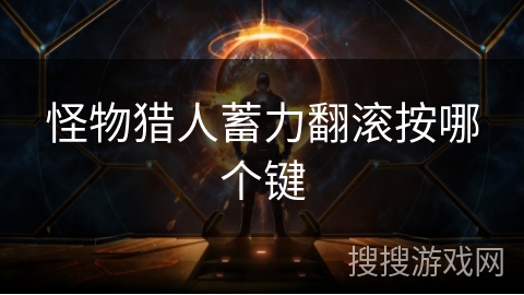 怪物猎人蓄力翻滚按哪个键