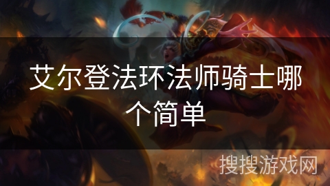 艾尔登法环法师骑士哪个简单