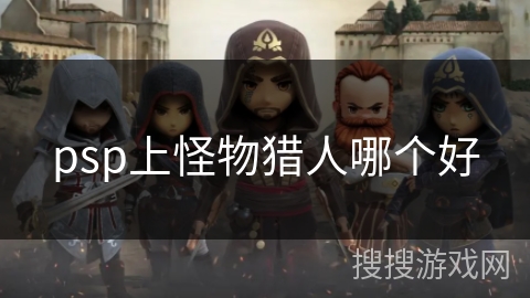 psp上怪物猎人哪个好