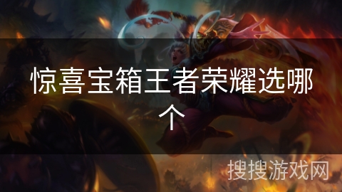 惊喜宝箱王者荣耀选哪个