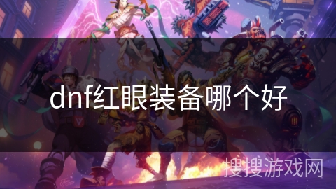 dnf红眼装备哪个好