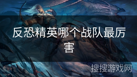 反恐精英哪个战队最厉害