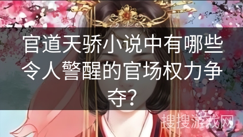 官道天骄小说中有哪些令人警醒的官场权力争夺？