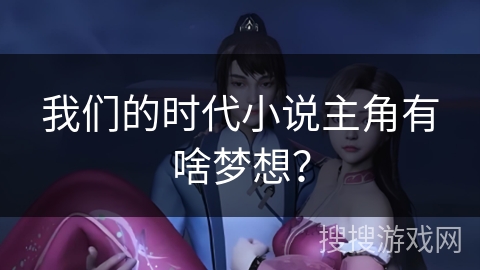 我们的时代小说主角有啥梦想？