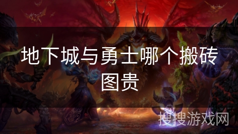 地下城与勇士哪个搬砖图贵 地下城与勇士哪个搬砖图贵