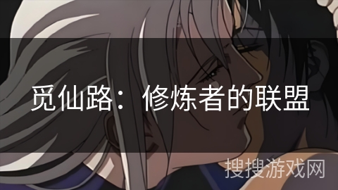 觅仙路：修炼者的联盟