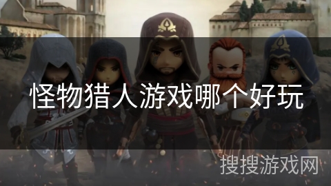 怪物猎人游戏哪个好玩