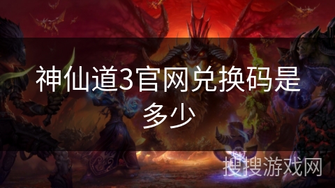 神仙道3官网兑换码是多少