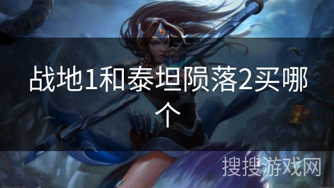 战地1和泰坦陨落2买哪个 战地1和泰坦陨落2买哪个