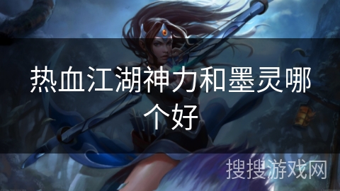 热血江湖神力和墨灵哪个好