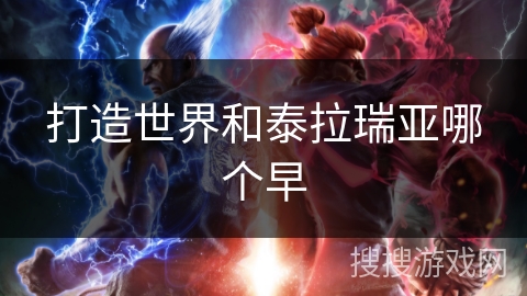 打造世界和泰拉瑞亚哪个早