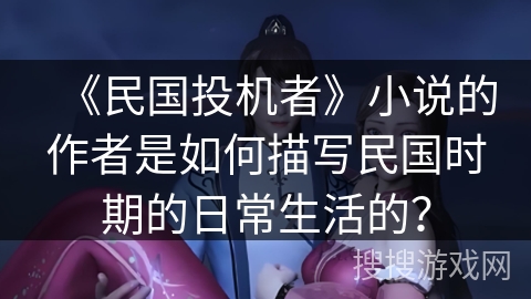 《民国投机者》小说的作者是如何描写民国时期的日常生活的？
