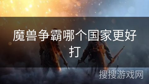 魔兽争霸哪个国家更好打