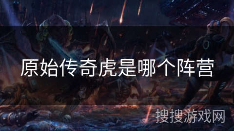 原始传奇虎是哪个阵营