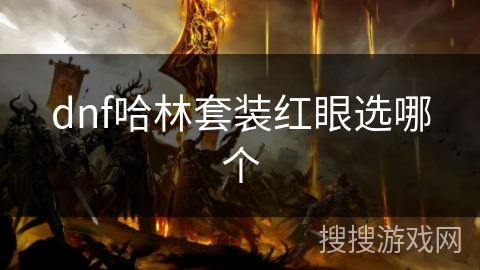 dnf哈林套装红眼选哪个 dnf哈林套装红眼选哪个