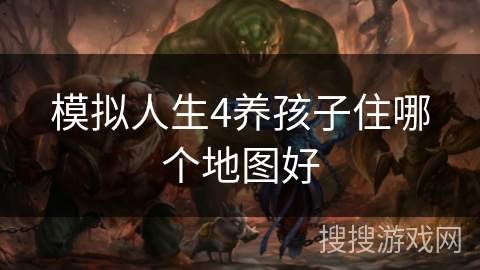 模拟人生4养孩子住哪个地图好