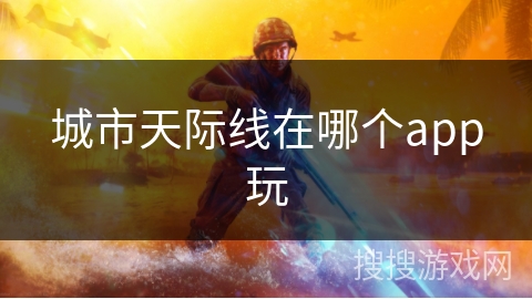 城市天际线在哪个app玩