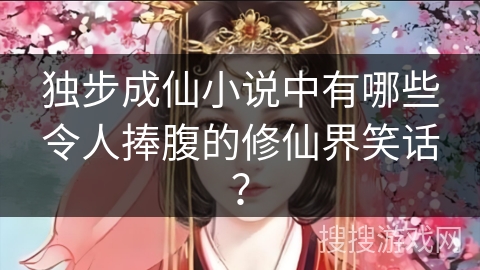 独步成仙小说中有哪些令人捧腹的修仙界笑话？