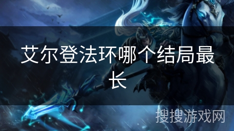 艾尔登法环哪个结局最长