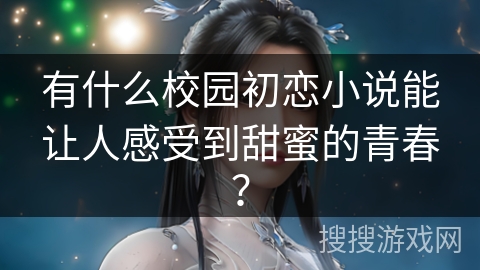有什么校园初恋小说能让人感受到甜蜜的青春？
