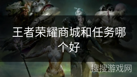 王者荣耀商城和任务哪个好