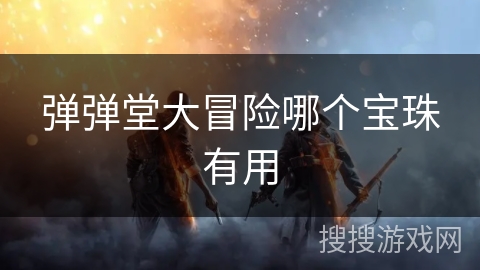 弹弹堂大冒险哪个宝珠有用