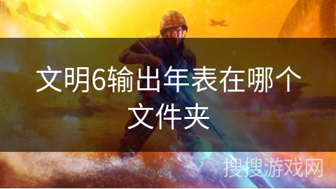 文明6输出年表在哪个文件夹