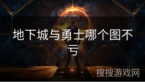 地下城与勇士哪个图不亏